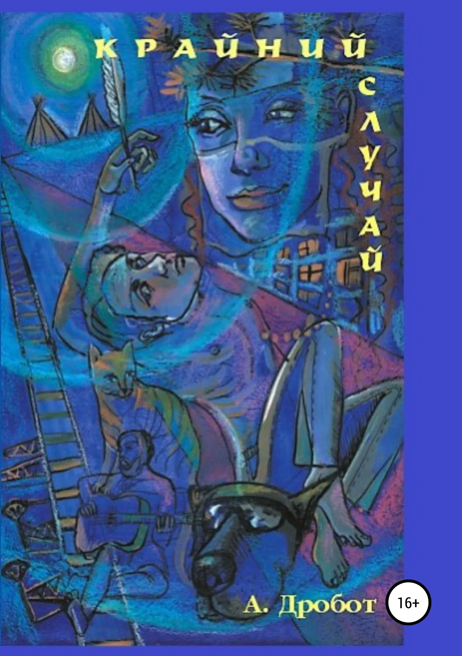 Обложка Крайний случай