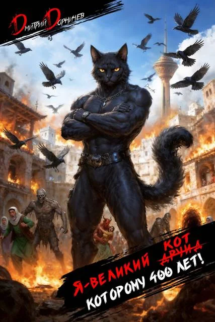 Обложка Я великий друид которому 400 лет! Том 13