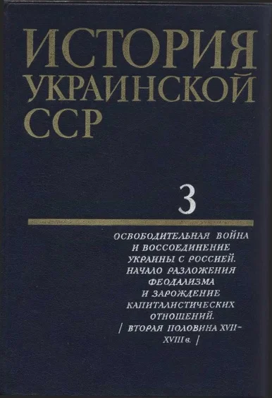 Обложка История Украинской ССР в десяти томах. Том третий