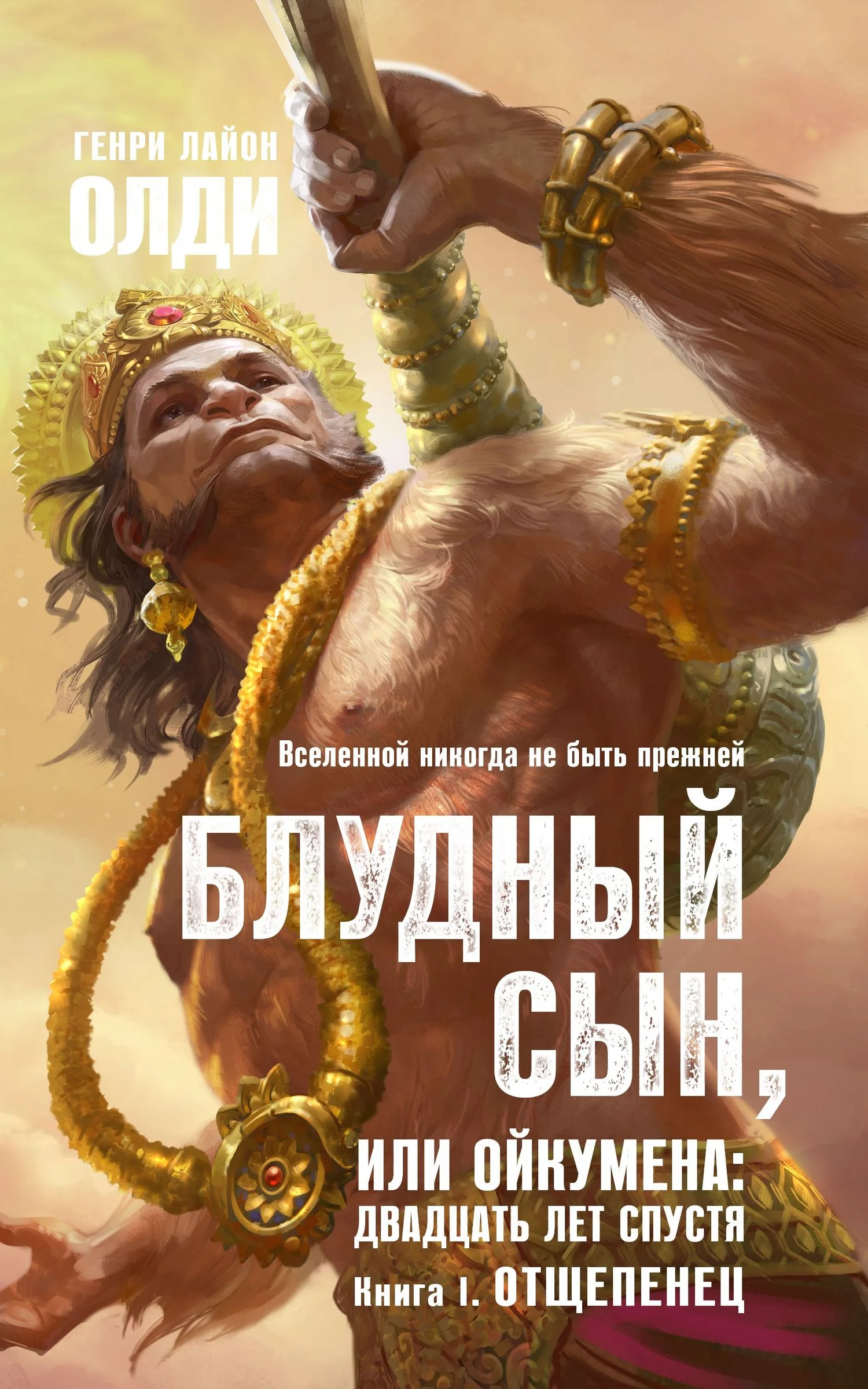 Обложка Отщепенец