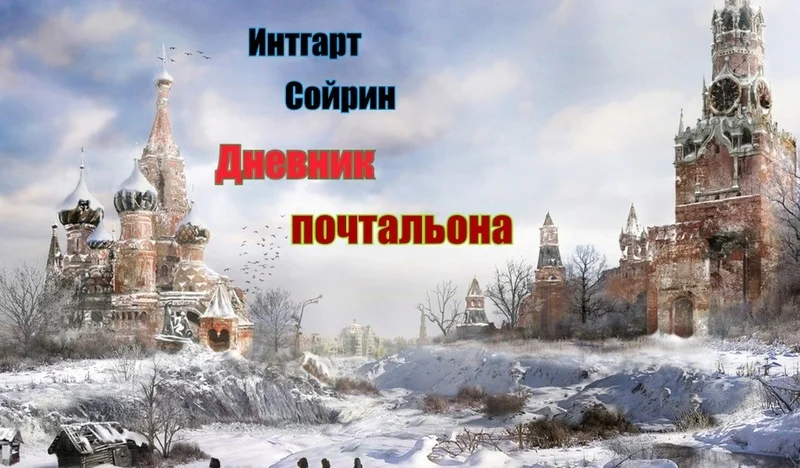 Обложка Дневник почтальона