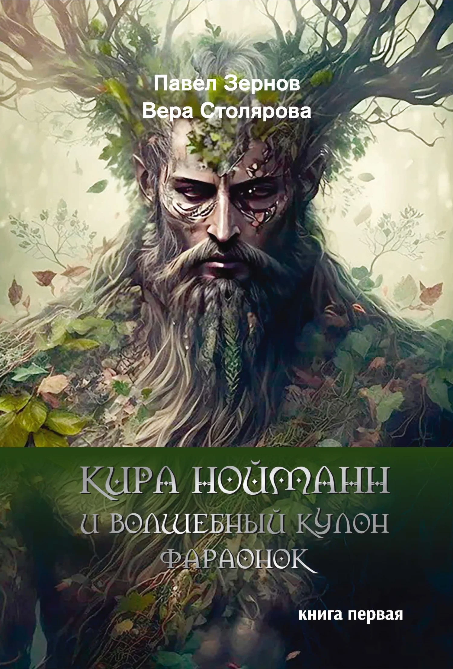 Обложка Кира Нойманн и волшебный кулон фараонок. Книга 1