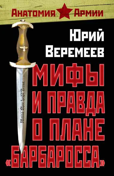 Обложка Мифы и правда о плане «Барбаросса»