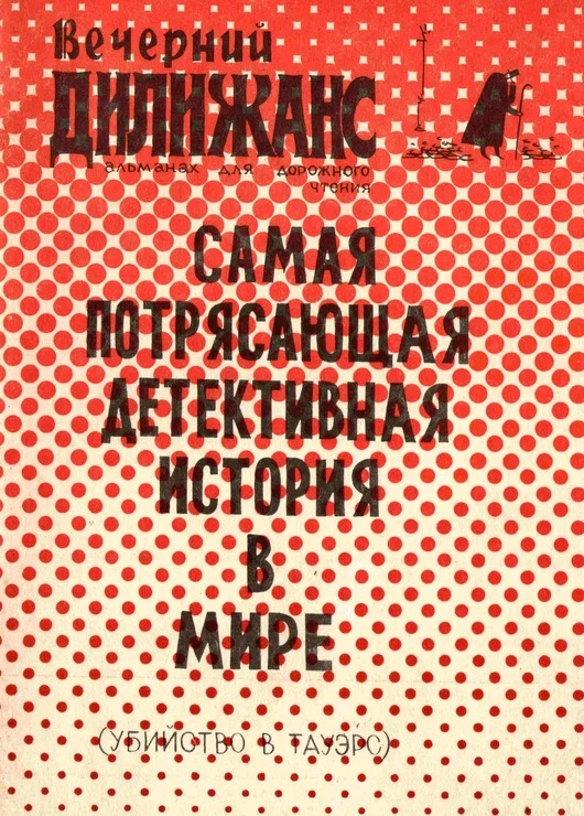 Обложка Убийство в Тауэрс: Самая потрясающая детективная история в мире
