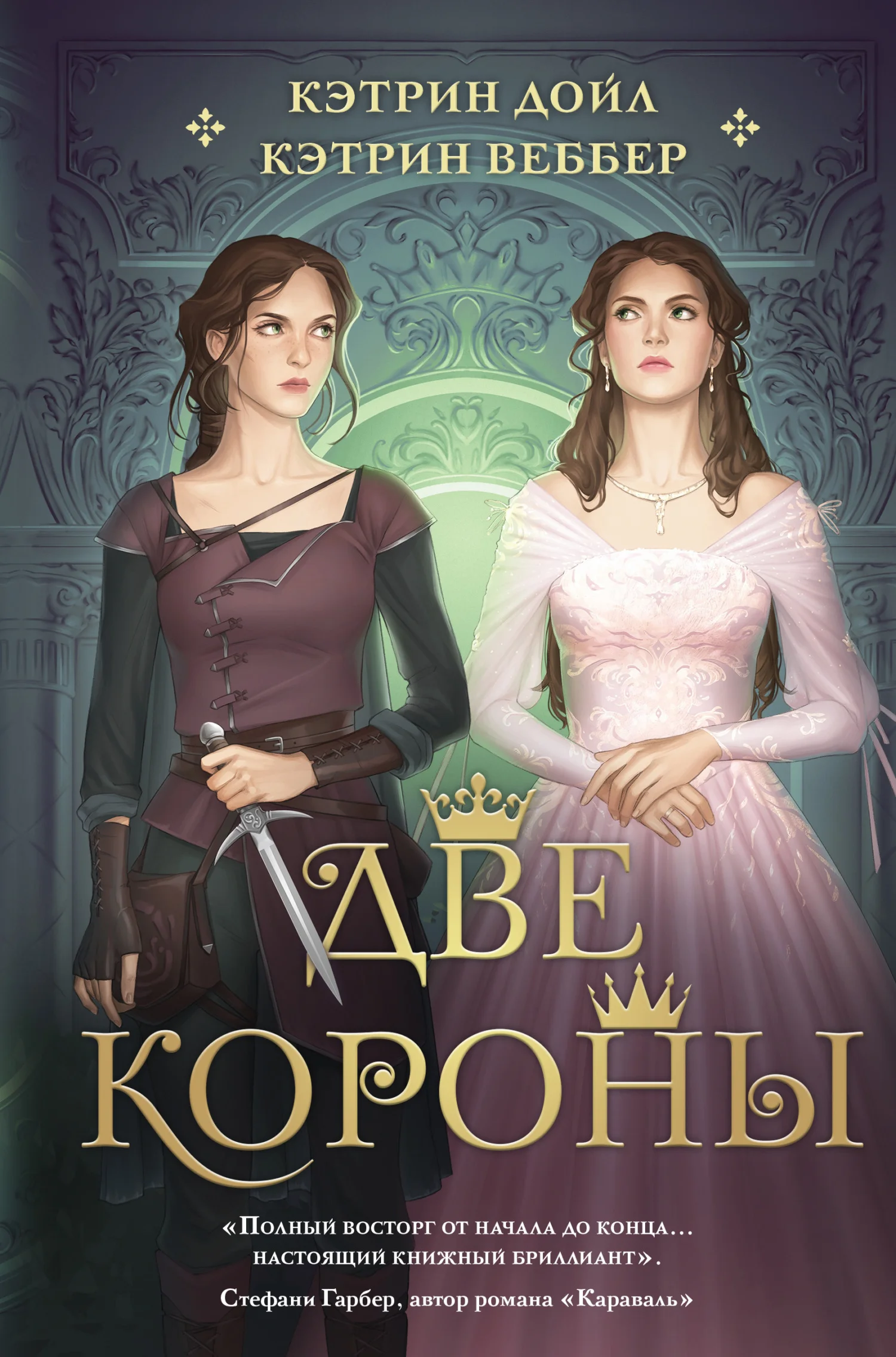 Обложка Две короны
