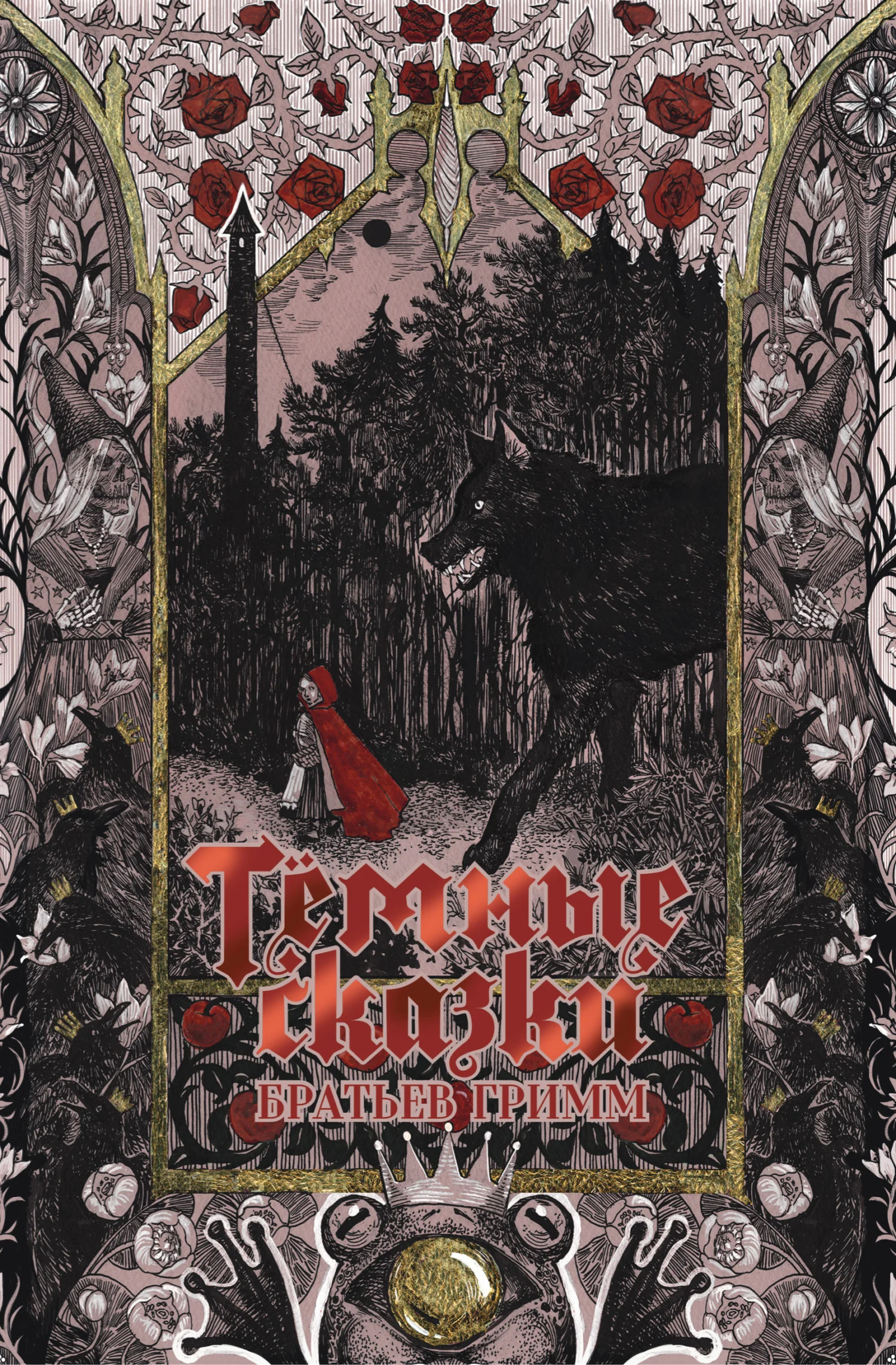 Обложка Тёмные сказки братьев Гримм