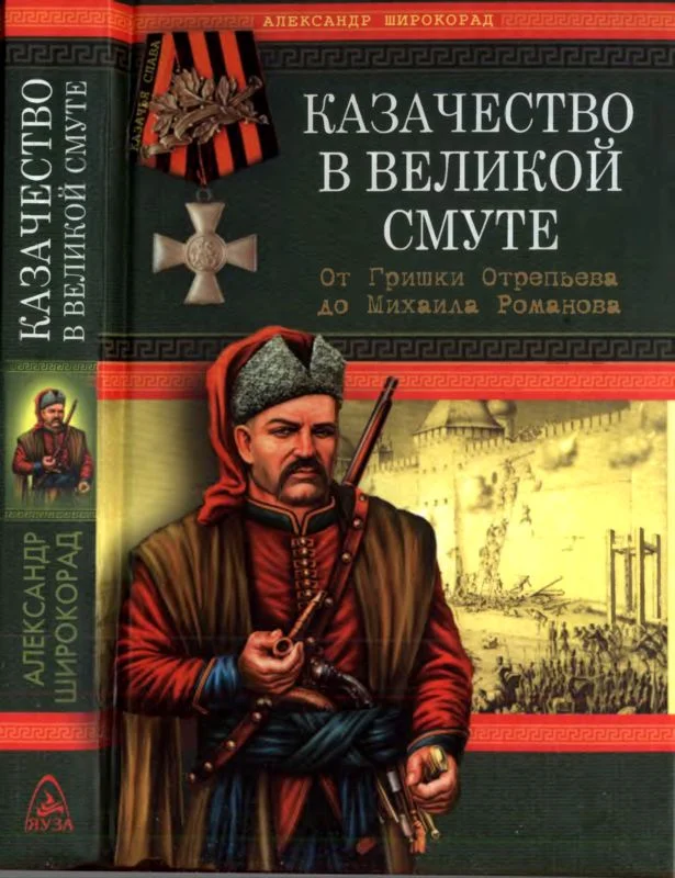 Обложка Казачество в Великой Смуте