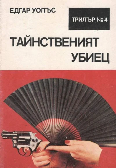 Обложка Тайнственият убиец