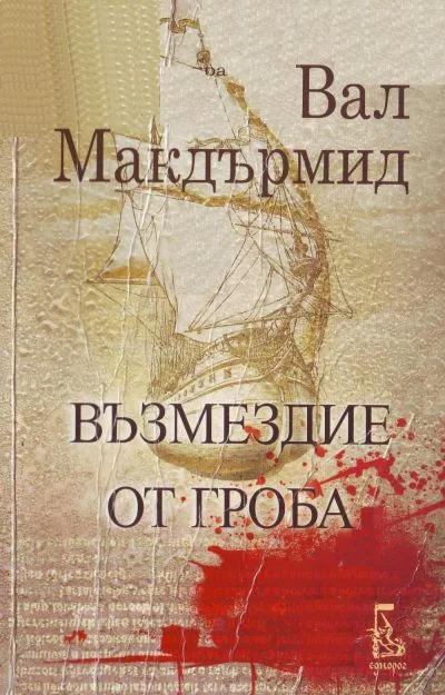 Обложка Възмездие от гроба