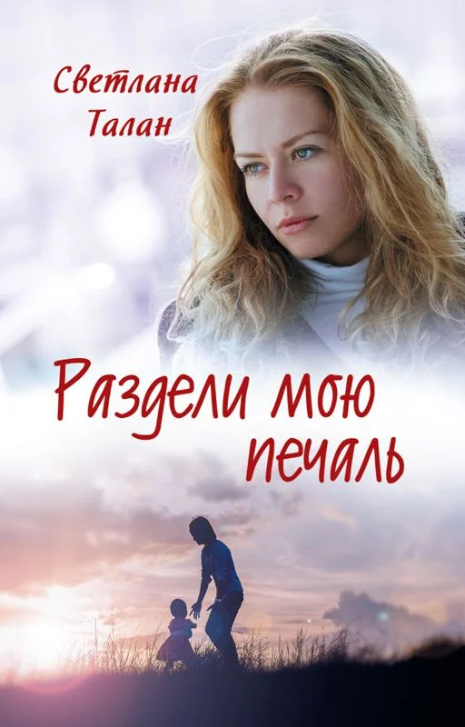Обложка Раздели мою печаль