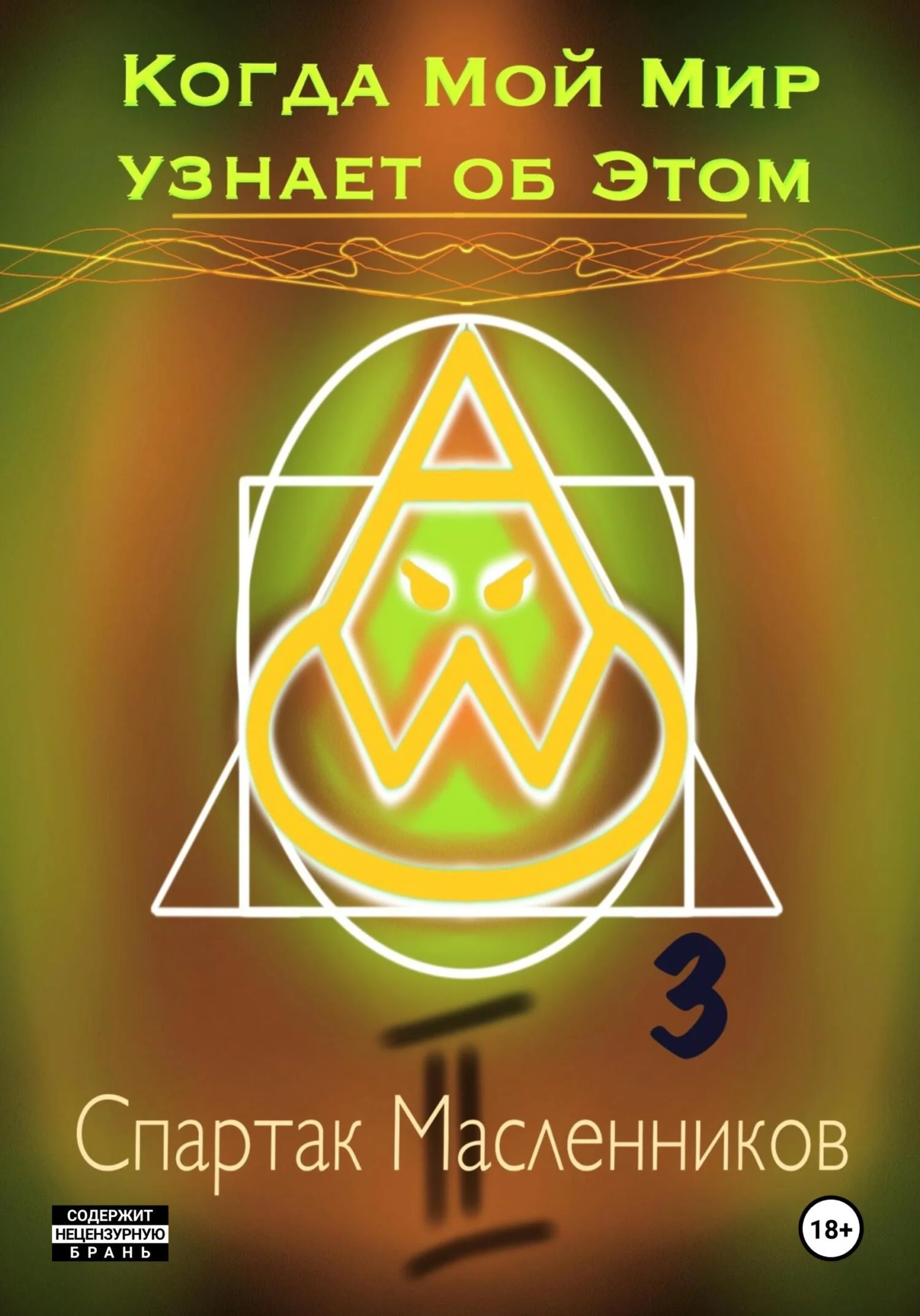 Обложка Когда Мой Мир узнает об Этом. Письмо третье