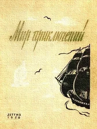 Обложка Мир приключений, 1956 (№2)
