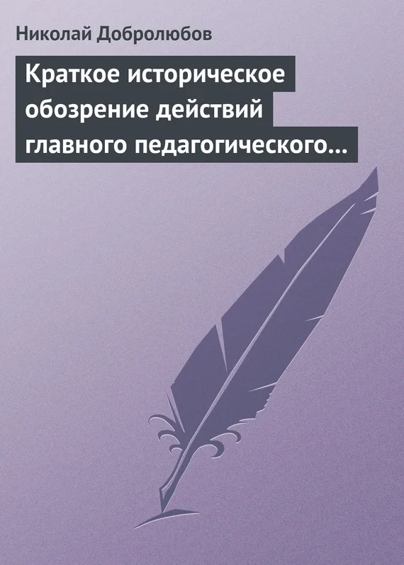 Обложка Краткое историческое обозрение действий главного педагогического института 1828–1859 года