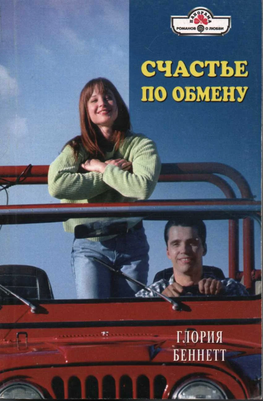 Обложка Счастье по обмену