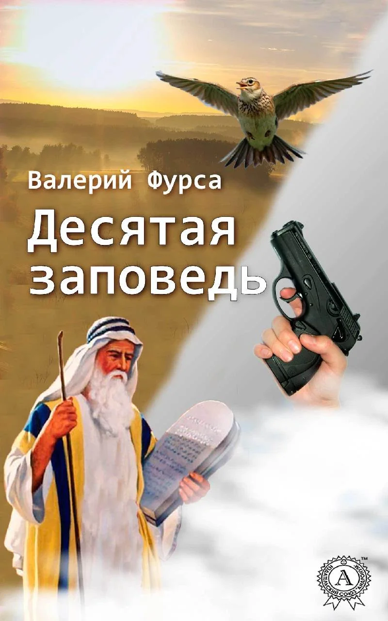Обложка Десятая заповедь