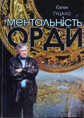 Обложка Ментальність орди