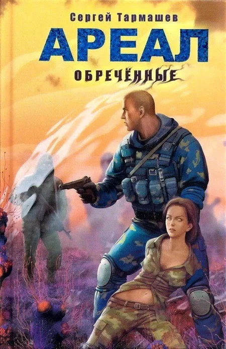 Обложка Обречённые