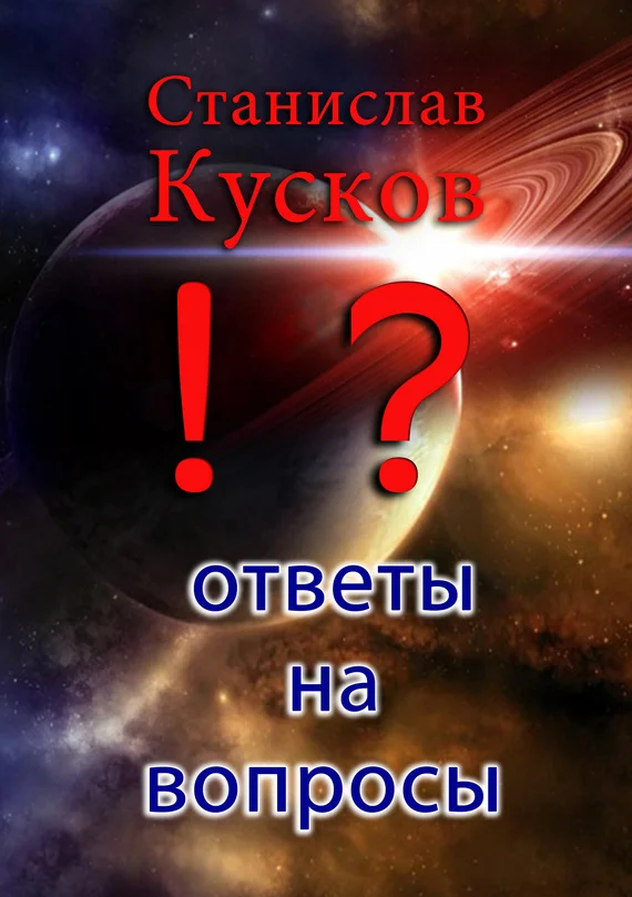 Обложка Ответы на вопросы