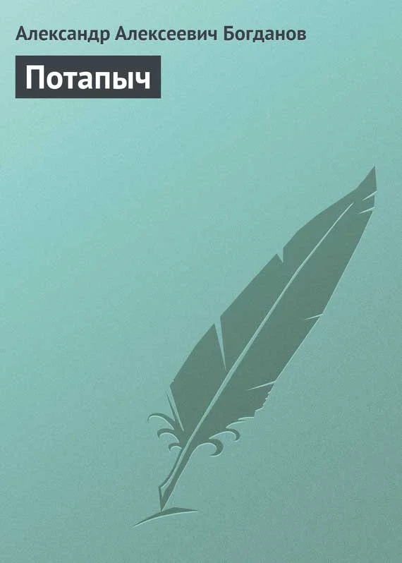 Обложка Потапыч