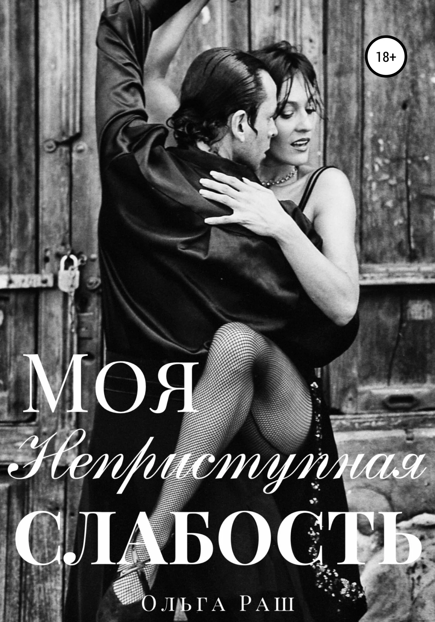 Обложка Моя неприступная слабость