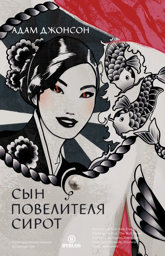 Обложка Сын повелителя сирот