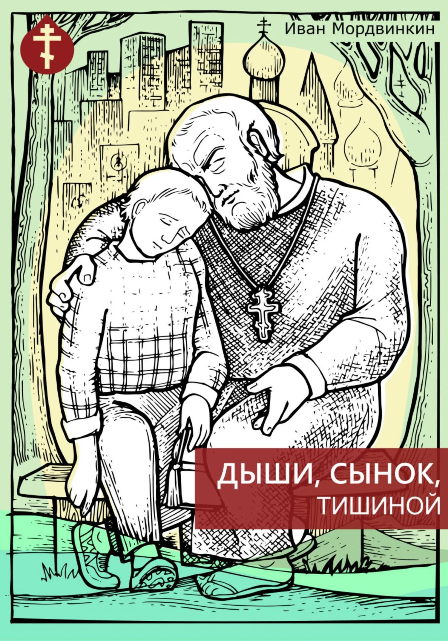 Обложка Дыши, сынок, тишиной