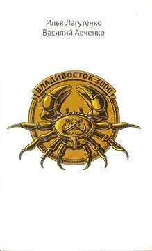 Обложка Владивосток-3000
