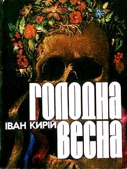 Обложка Голодна весна