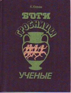 Обложка Боги, гробницы и ученые