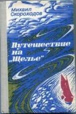 Обложка Путешествие на "Щелье"