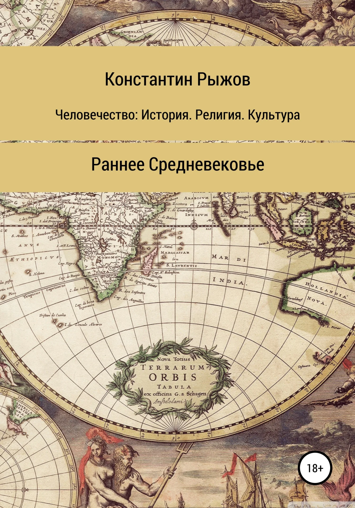 Обложка Человечество: История. Религия. Культура. Раннее Средневековье