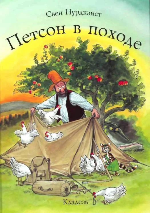 Обложка Петсон в походе