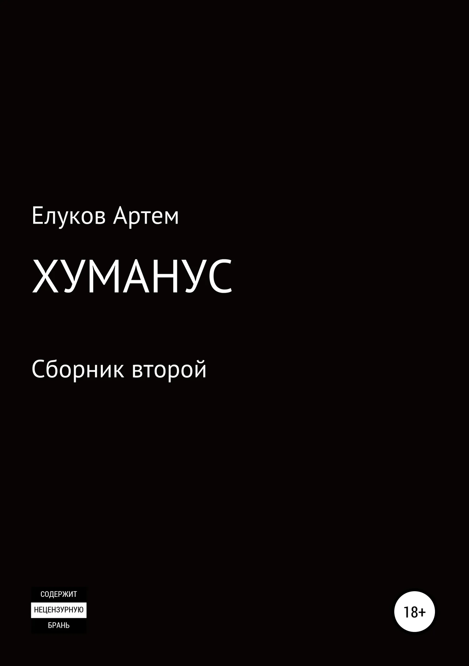 Обложка Хуманус