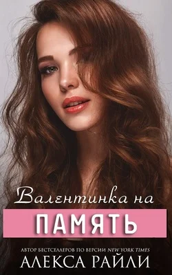 Обложка Валентинка на память