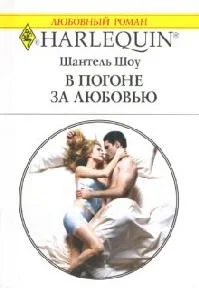 Обложка В погоне за любовью