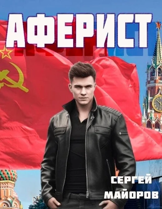 Обложка Аферист