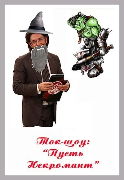 Обложка Ток-шоу «Пусть некромант»