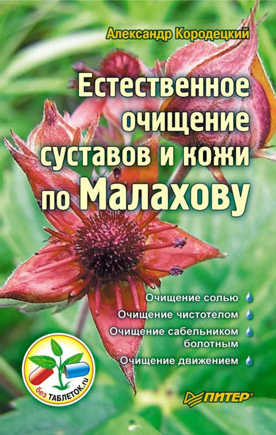 Обложка Естественное очищение суставов и кожи по Малахову