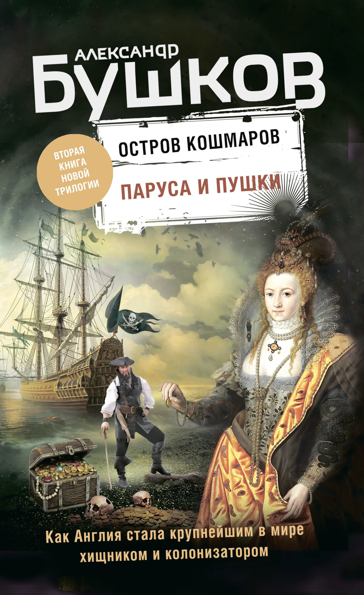 Обложка Паруса и пушки