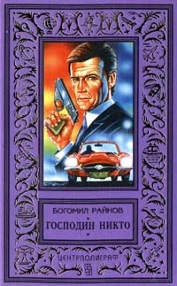 Обложка Господин Никто