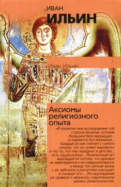 Обложка Аксиомы религиозного опыта