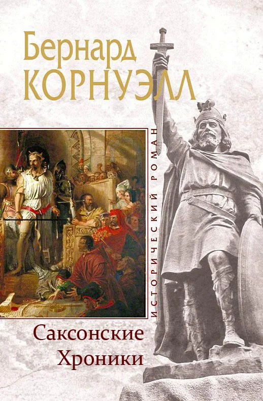Обложка Саксонские Хроники. Книги 1-10