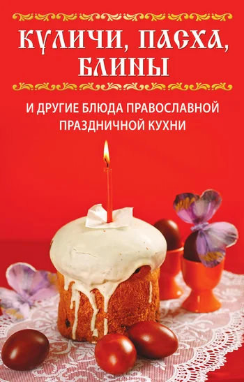 Обложка Куличи, пасха, блины и другие блюда православной праздничной кухни