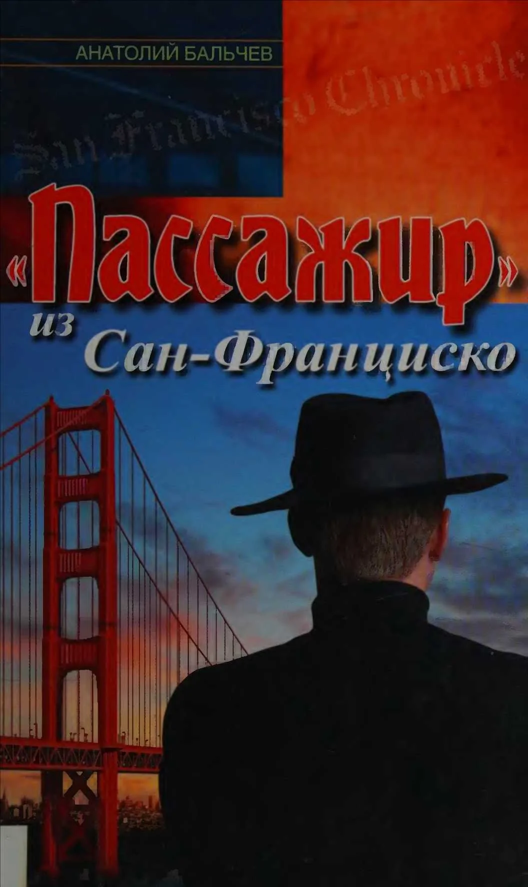 Обложка «Пассажир» из Сан-Франциско