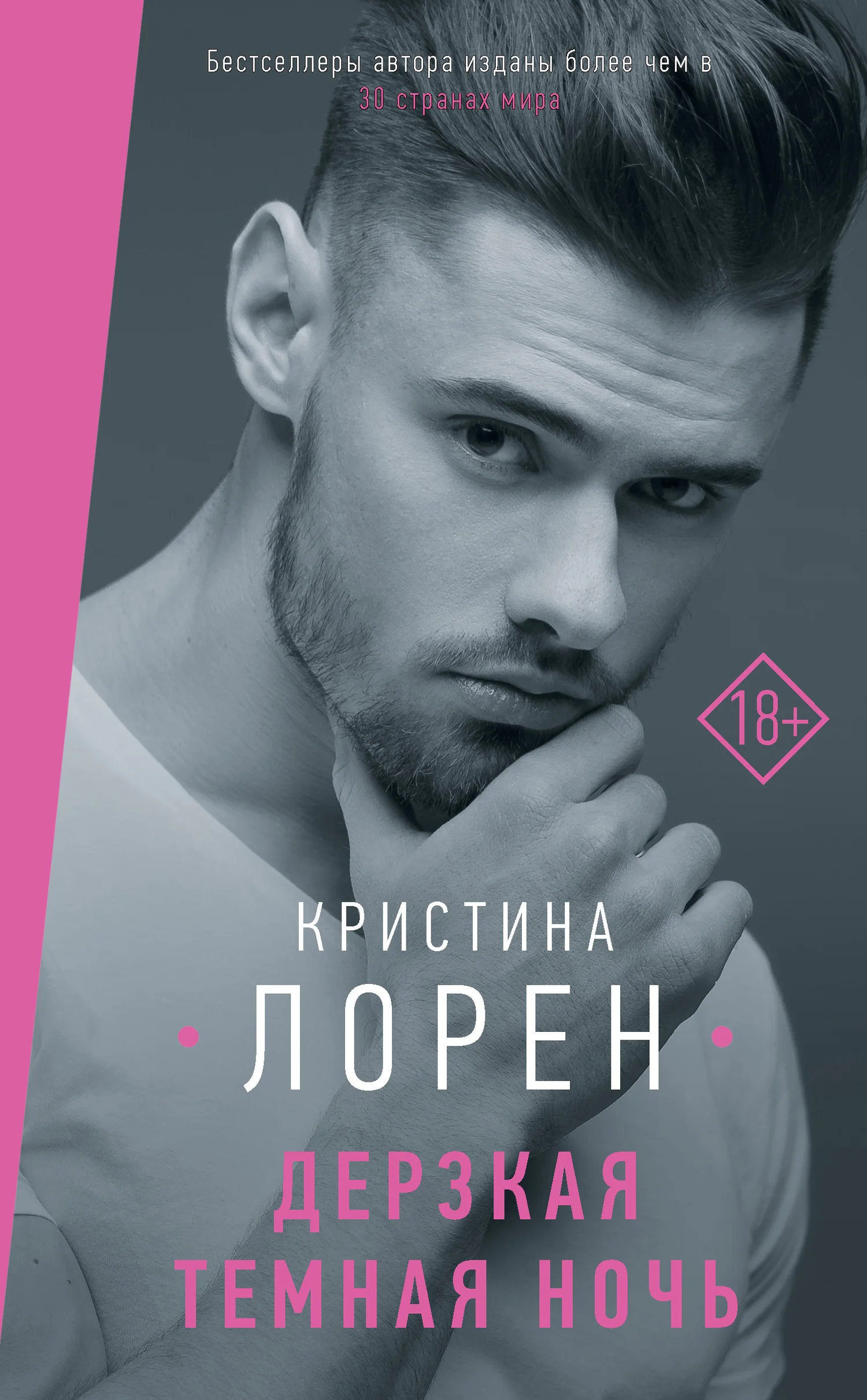 Обложка Дерзкая темная ночь