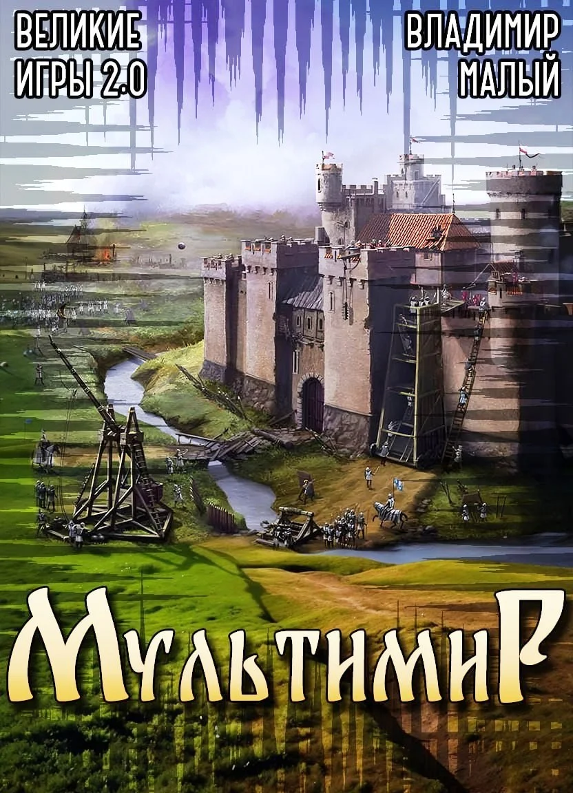 Обложка Великие Игры 2.0