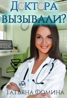 Обложка Доктора вызывали?