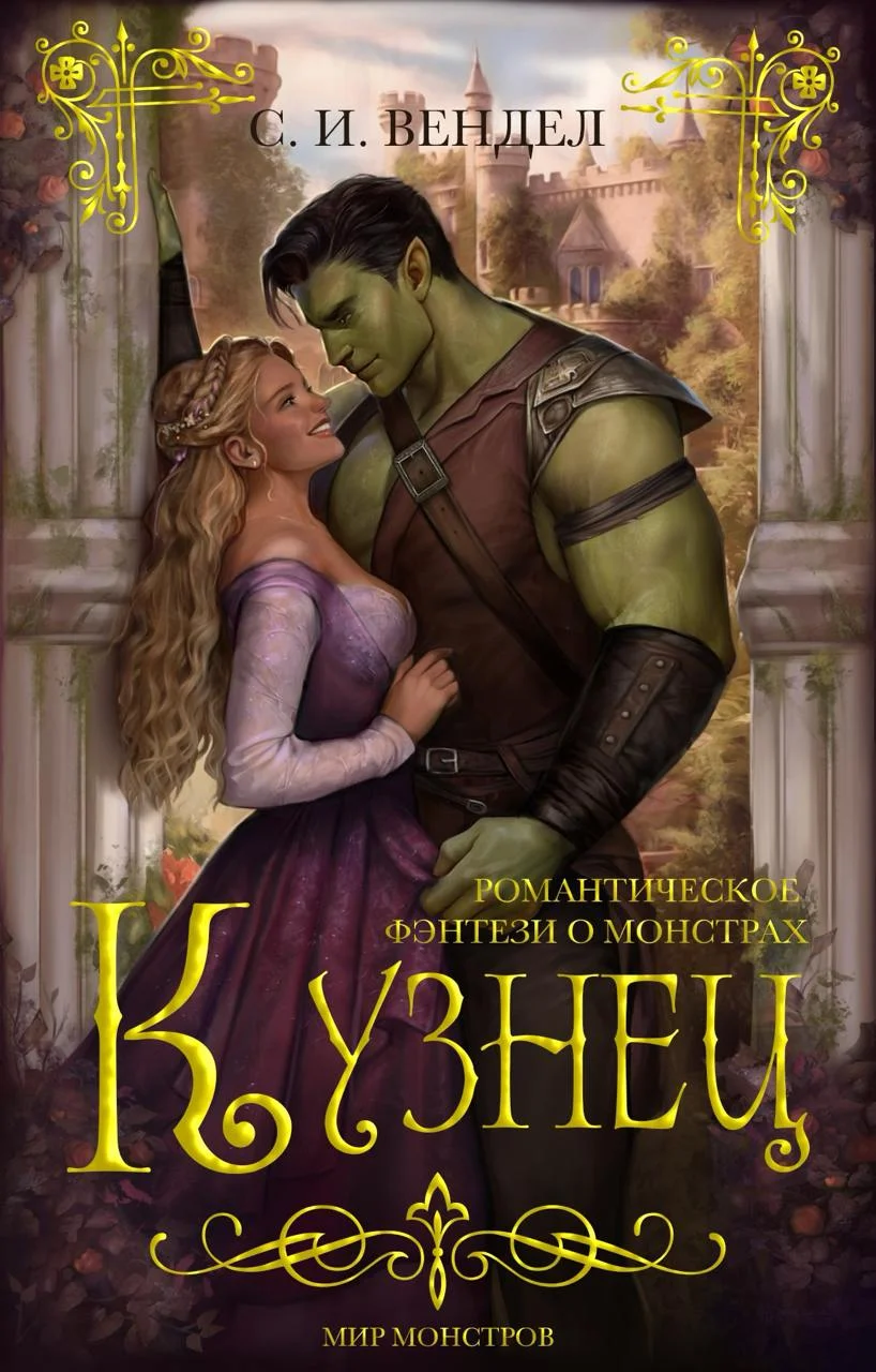 Обложка Кузнец