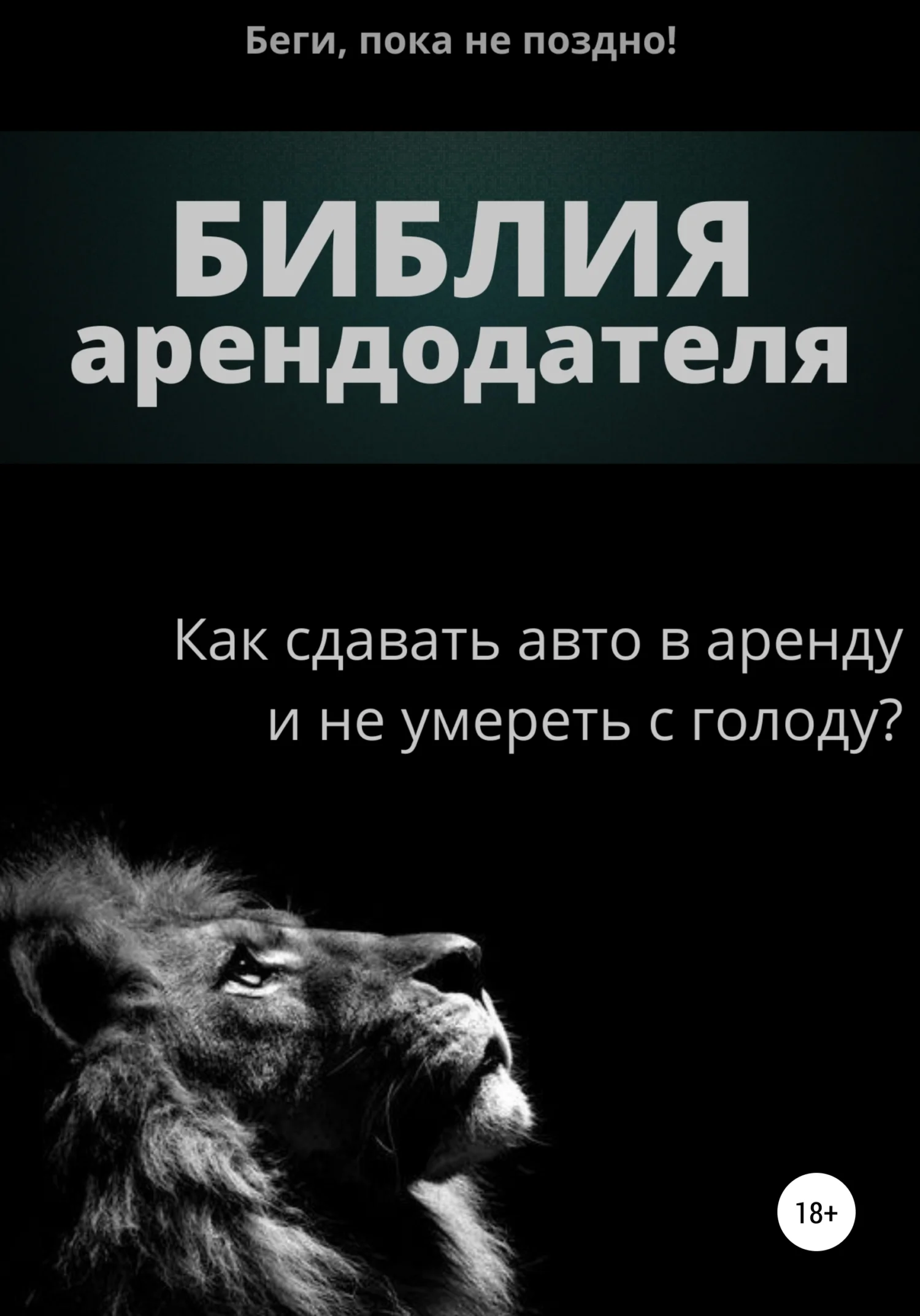 Обложка Библия арендодателя 1.0