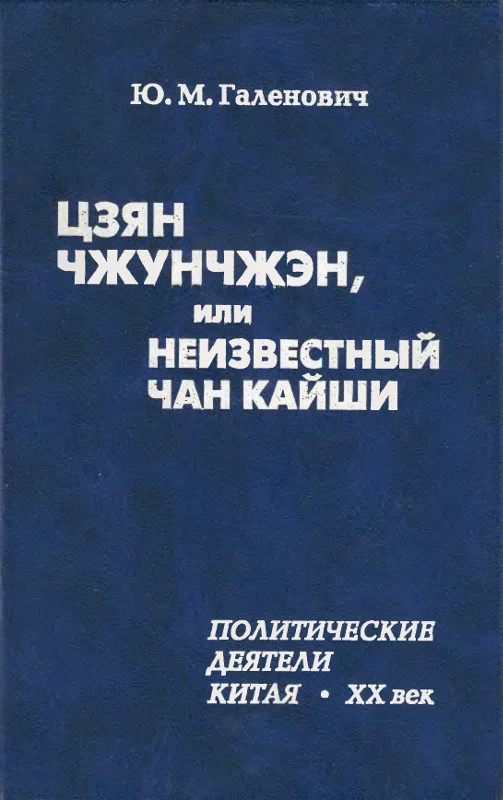Обложка Цзян Чжунчжэн, или Неизвестный Чан Кайши
